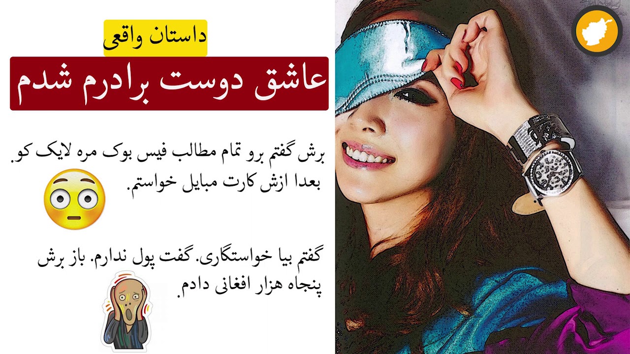 عاشق دوست برادرم شدم ـ داستان واقعی ـ عشق های امروزی Youtube