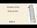 פיזיקה .כיתה י. נפילה חופשית 2021-2 Y073