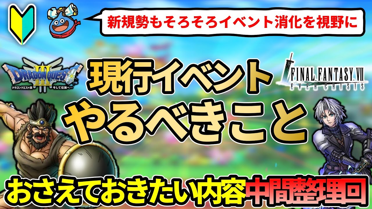 ドラクエタクト】?そろそろ着手したい！現行イベントやるべきこと中間 