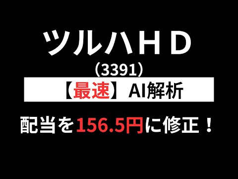ツルハHD（3391）【最速】決算短信をAIが解説