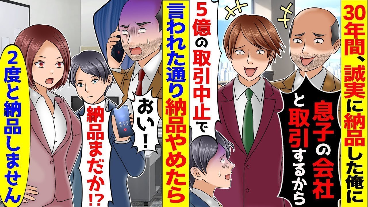 【総集編】30年取引した元請けの社長「息子の会社と取引するから5億の取引中止なw」→お望み通り納品をやめたらDQN「納品しろ」ライバル会社の女社長「もう納品しません」【スカッと】【アニメ】