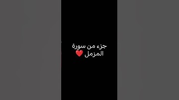 جزء من سورة المزمل بصوت الشيخ عبدالرحمن مسعد ❤️ #محب_للخير_واهله #اكسبلور #دويتو #لايك #راحة_نفسية