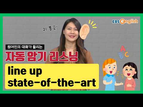 영어 리스닝 l 듣고 따라 하면 입에 붙는 영어 | line up, state-of-the-art l 지나킴의 고고 리스닝 Listening 109