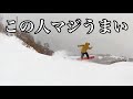 この人マジでフリーランがうまい!白本シャー直行