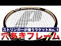 【トップ選手契約ゼロ】Princeを倒産に追い込んだ穴あきラケットがヤバい...ストリンガーが嫌うラケットNo. 1？「選手に強要して自滅した」は本当？シェア率が急激に低下した理由に迫ります