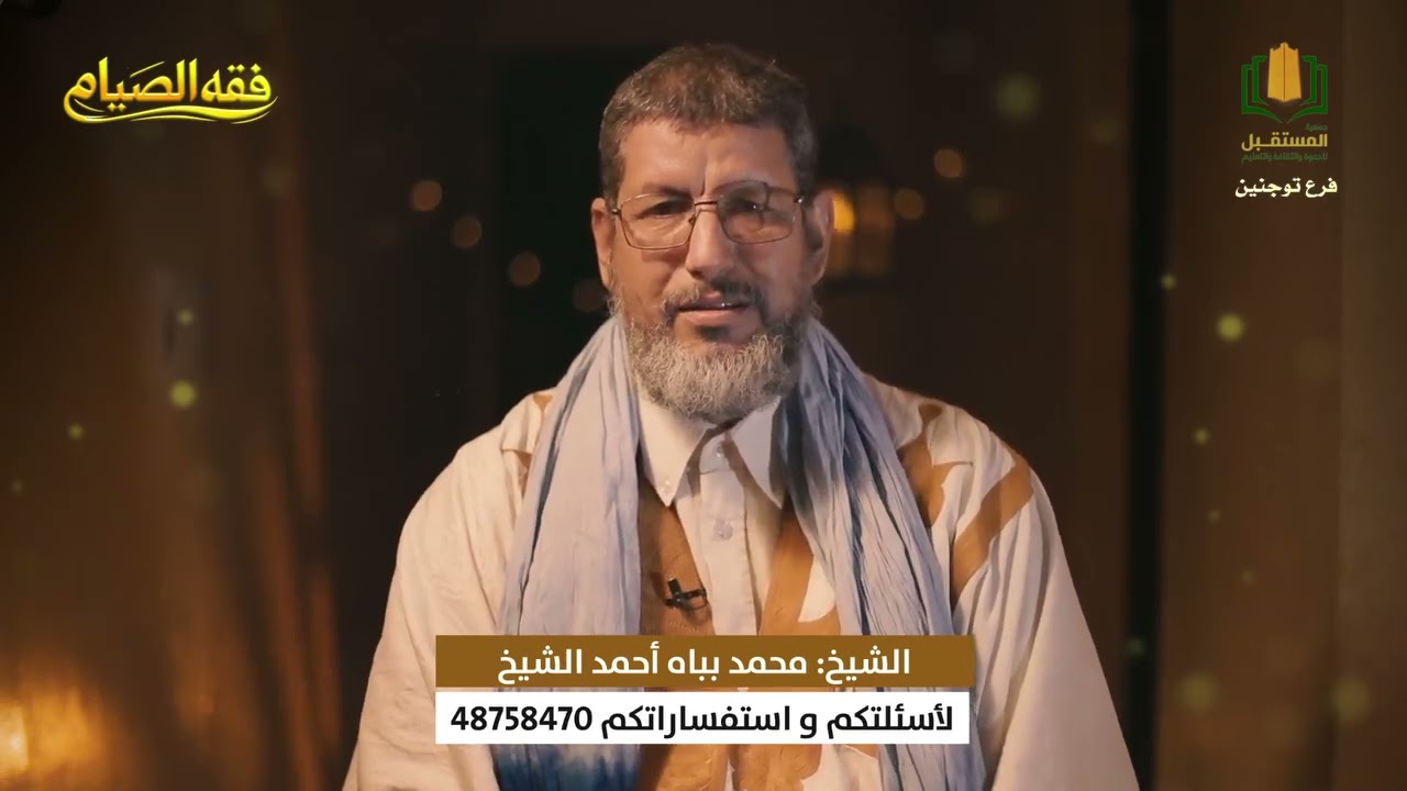 برنامج فقه الصيام || الحلقة الرابعة عشر، مع الشيخ محمد بباه.