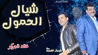 خالد الجوكر شيال الحمول مع الموسيقار شريف الغمراوي حظ علي قديمو