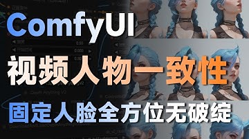 【ComfyUI工作流教程】重磅！AI视频人物一致性的问题终于解决了！用这套comfyui工作流全方位角色一致性控制！