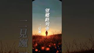 演歌『二見颯一 - 望郷終列車』ショートMV作ってみた!