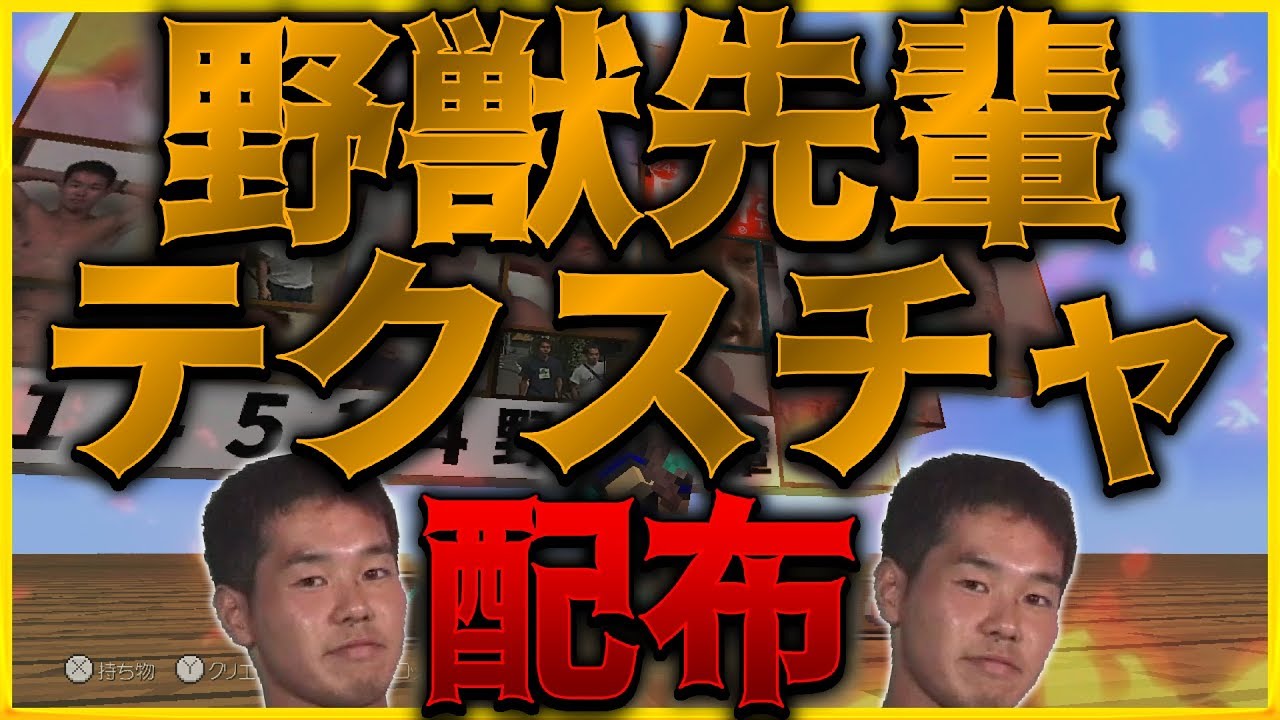 WiiU,JAVA】野獣先輩テクスチャを配布します!!(Ks) - YouTube
