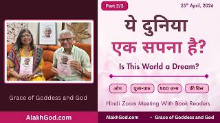 ओम, पूजा पाठ, फ्री विल और 500 जन्म का सच | बुक रीडर्स से सीधी बातचीत | AlakhGod