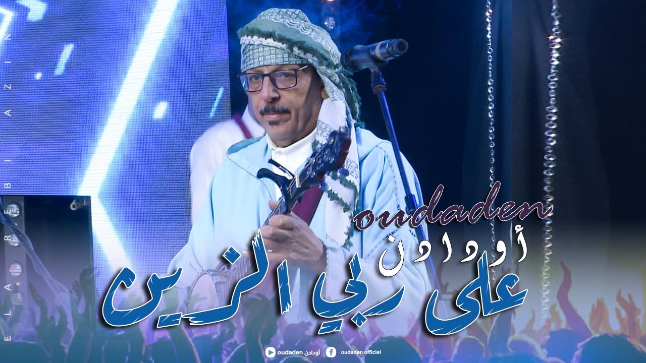 Oudaden - Aala Rebbi Azin [Official Music Video] |2025| مجموعة أودادن - على ربي الزين