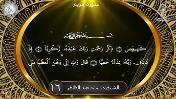 تلاوة خاشعة لأواخر سورة الكهف وأول سورة مريم بصوت القارئ د.سيد عبدالظاهر محمود