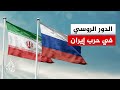 هل تقدم روسيا دعما عسكريا لإيران خلال الحرب