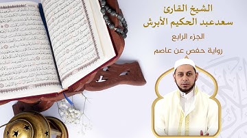 الجزء الرابع من القرآن الكريم بصوت القارئ الشيخ سعد الأبرش