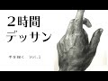 #52【ライブデッサン】手　Pencil drawing in 2hour