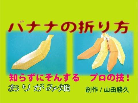 フルーツ折り紙バナナの折り方作り方 創作 Banana Origami Youtube