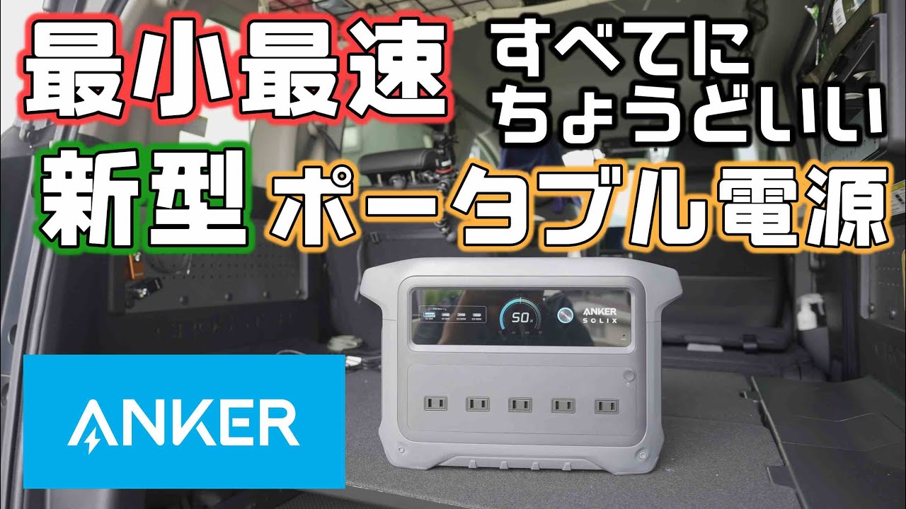 Ankerの最新ポータブル電源は軽くて速くてちょうどいい【Anker Solix