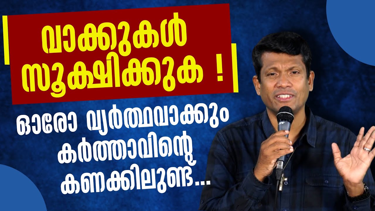 വാക്കുകൾ സൂക്ഷിക്കുക !ഓരോ വ്യർത്ഥവാക്കും കർത്താവിന്റെ കണക്കിലുണ്ട്