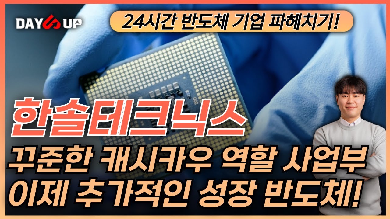 [한솔테크닉스 주가전망] 꾸준한 캐시카우 역할 사업부는? 그리고 반도체는 성장중!