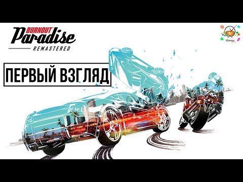 Видео: Burnout Paradise Remastered – Краткий обзор, первый взгляд