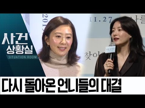 다시 돌아온 언니들…‘김희애 vs 이영애’ 대결 | 사건상황실