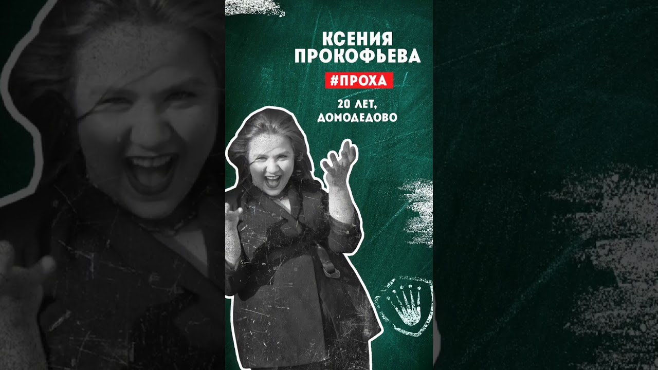 Ксения прокофьева пацанки после проекта