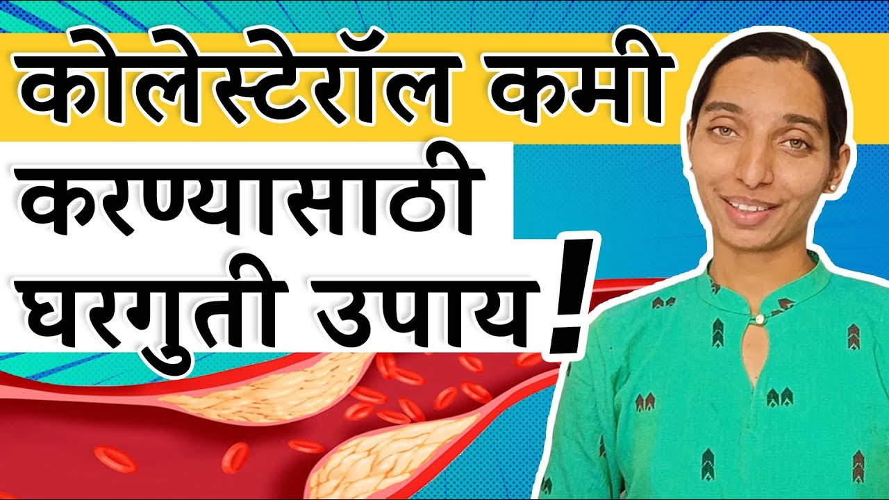 कोलेस्टेरॉल कमी करण्यासाठी घरगुती उपाय | Easy Tips to reduce Cholesterol  Dr. Tejas Limaye | Marathi