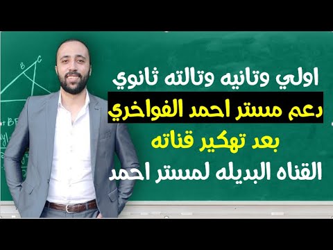 لازم كلنا ندعم مستر احمد الفواخري في ازمته 