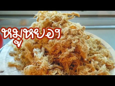 หมูหยอง |วิธีทำให้เส้น ฟู นุ่ม | How to make soft \u0026 fluffy Pork Floss .