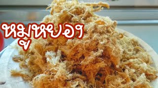 หมูหยอง |วิธีทำให้เส้น ฟู นุ่ม | How to make soft & fluffy Pork Floss .