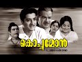 Kochumon  full movie  prem nazir  sheela  old malayalam movie  superhit movie