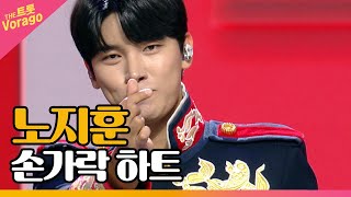 노지훈, 손가락 하트 | THE 트롯SHOW 211129