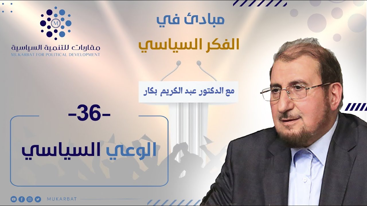 الوعي السياسي ||  برنامج مبادئ في الفكر السياسي مع د.عبد الكريم بكار