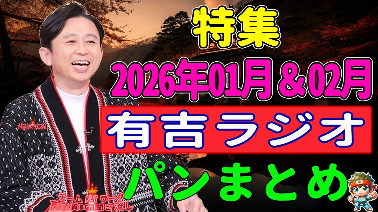 有吉ラジオ　サンドリ　パンまとめ　2026年01月＆02月特集 P.1 NEW