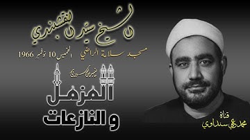 المزمل والنازعات تلاوة الشيخ سيد النقشبندي بمسجد سلامة الراضي يوم الخميس 10 نونبر 1966