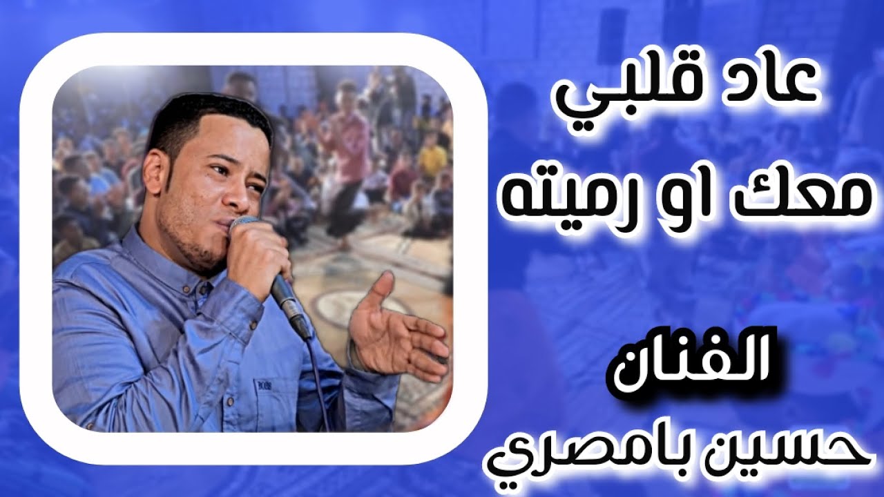 عاد ❤قلبي معك او رميته 😍جديد (حسين بامصري )