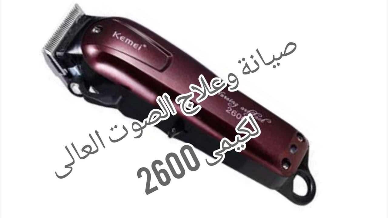 صيانة وعلاج الصوت العالى لماكينة الحلاقة كيمى 2600 KEMEI - 2600
