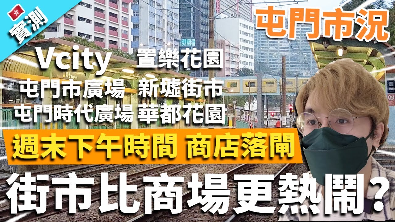 【實測】屯門市況 週末下午時間 商店落閘 ? Vcity 屯門市廣場 屯門時代廣場 新墟街市 華都花園 置樂花園｜香港遊記 6/3/2022