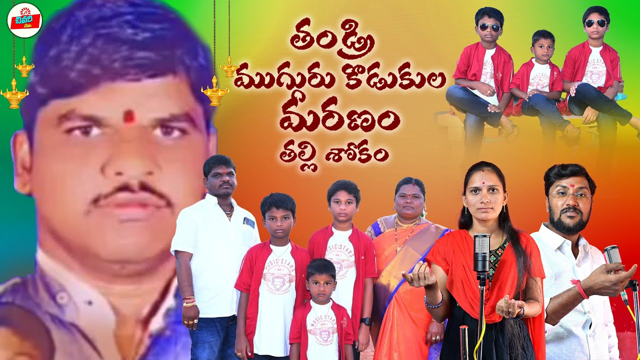 THANDRI MUGGURU KODUKULA MARANAM || EMOTIONAL DEATH SONG || TELUGU EMOTIONAL SONGS