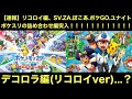 【アニポケ】リコロイ編、まさかのSV、ZA、ぽこあ、ポケモンGO、ユナイト、ポケスリの詰め合わせ編突入ww