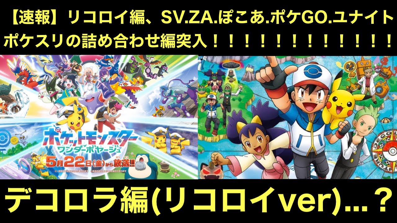 【アニポケ】リコロイ編、まさかのSV、ZA、ぽこあ、ポケモンGO、ユナイト、ポケスリの詰め合わせ編突入ww