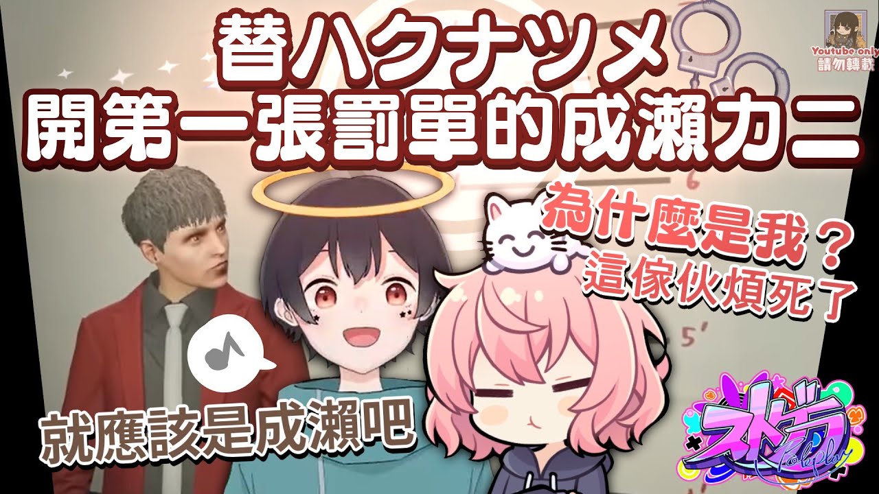 【ストグラ】替ハクナツメ開第一張罰單的成瀨力二（剪輯）［nqrse/なつめ先生］