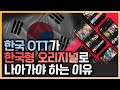 [EP. 23] 한국 드라마(스토리)로 미국에서 비즈니스하는 노하우 _ 한국 OTT가 한국형 오리지널로 나아가야 하는 이유 [KOCCA USA]