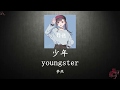 เพลงจีนแปลไทย少年【youngster】【夢然】แปลไทย+ซับไทย+Pinyin 【Shao nian】