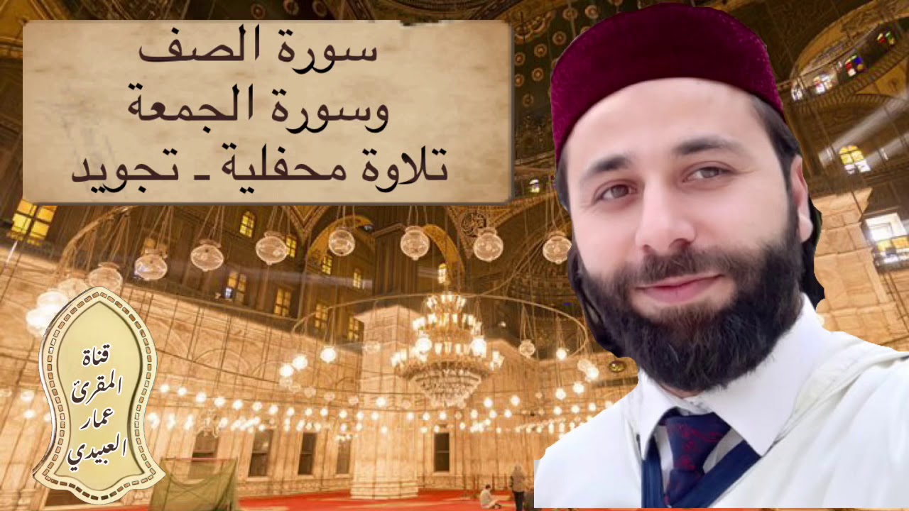القارئ عمار العبيدي | سورة الصف و الجمعة | تلاوة محفلية ـ تجويد