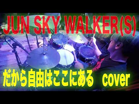 【liveサポート】JUN SKY WALKER(S)カバー　”だから自由はここにある" song by SHOES COIN ROCKER'S