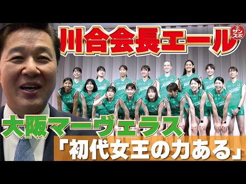 【SVリーグ初代女王へ!】大阪マーヴェラスへ川合会長がエール!