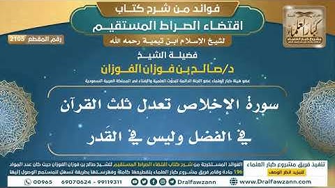 سورة الإخلاص تعدل ثلث القرآن في الفضل وليس في القدر | الشيخ صالح بن فوزان الفوزان