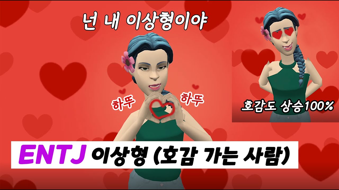 ENTJ(엔티제) 이상형 ｜엔티제가 호감가는 사람 ｜ENTJ 공략법